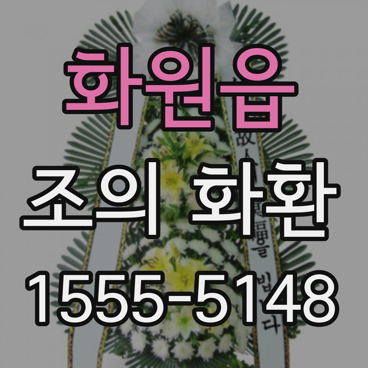 화원읍 조의 화환