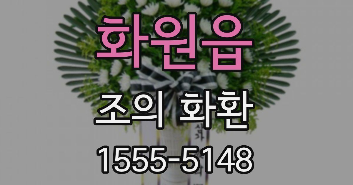 화원읍 조의 화환