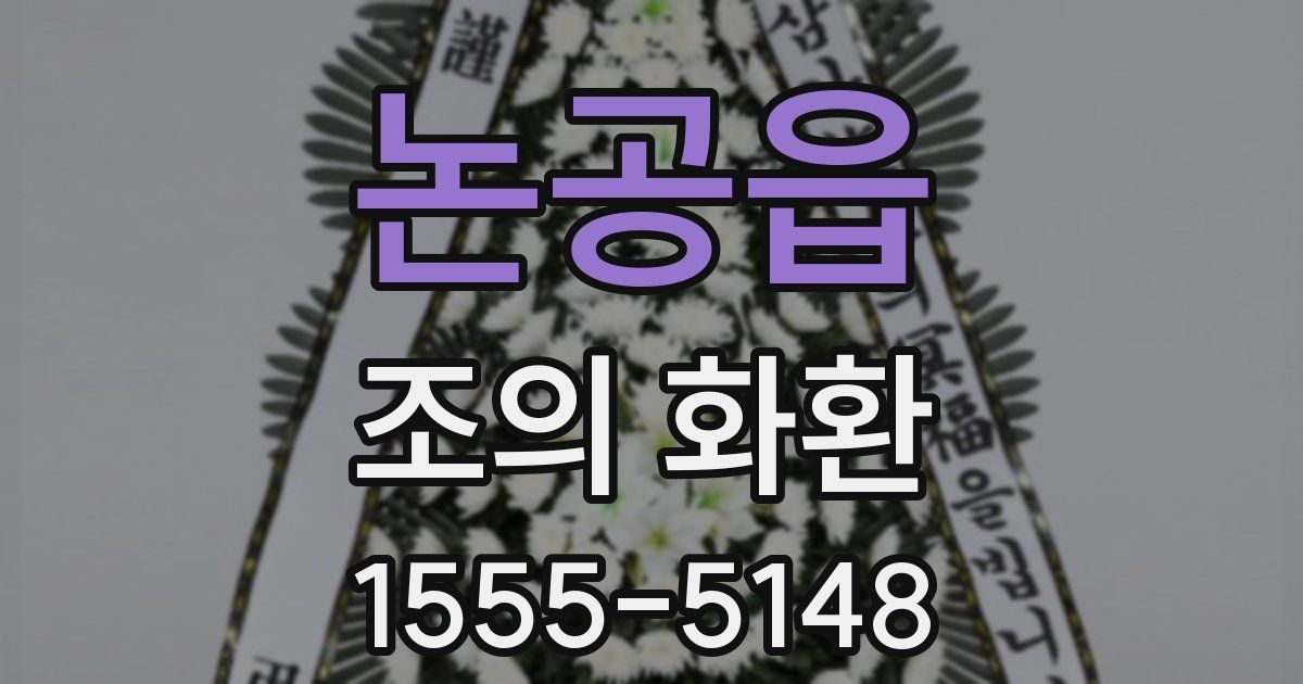논공읍 조의 화환