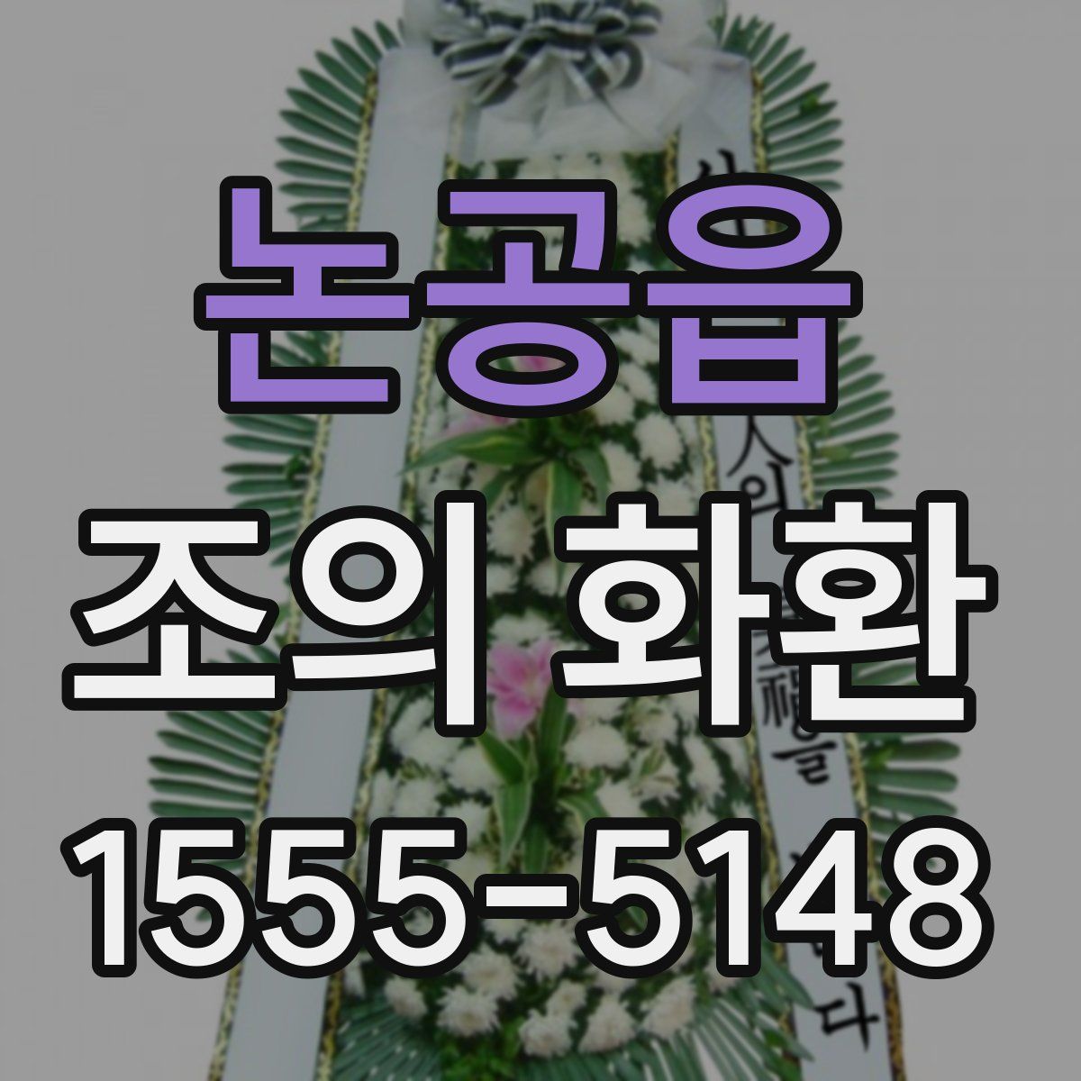 논공읍 조의 화환