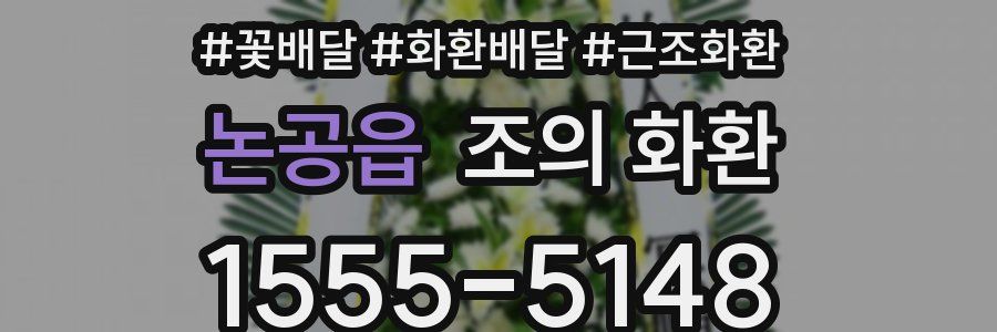 논공읍 조의 화환