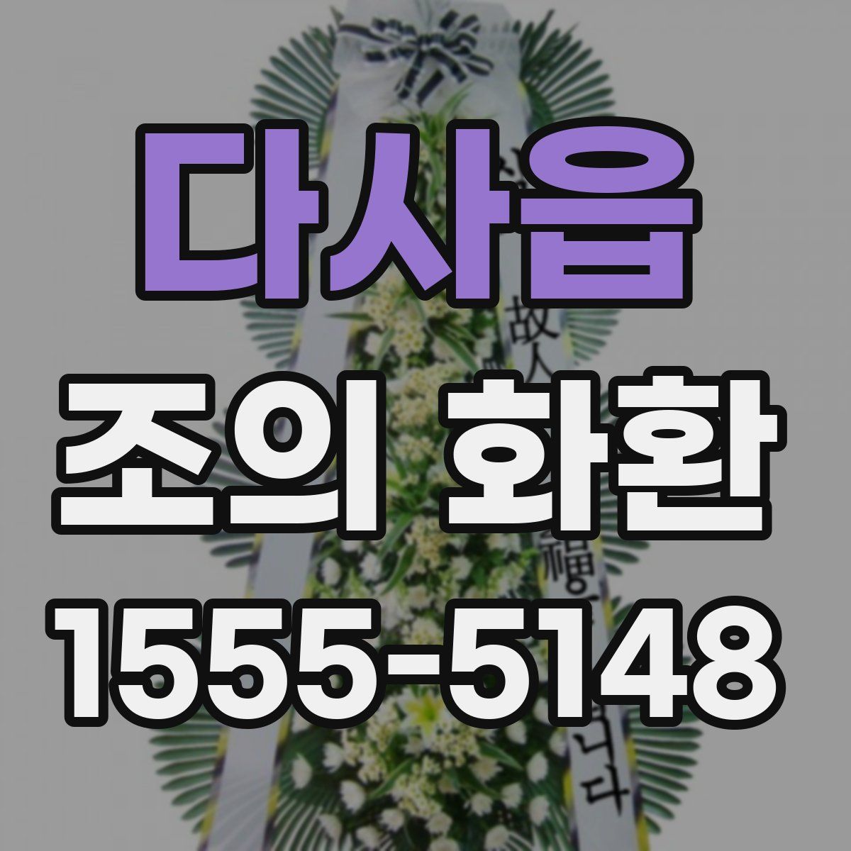 다사읍 조의 화환
