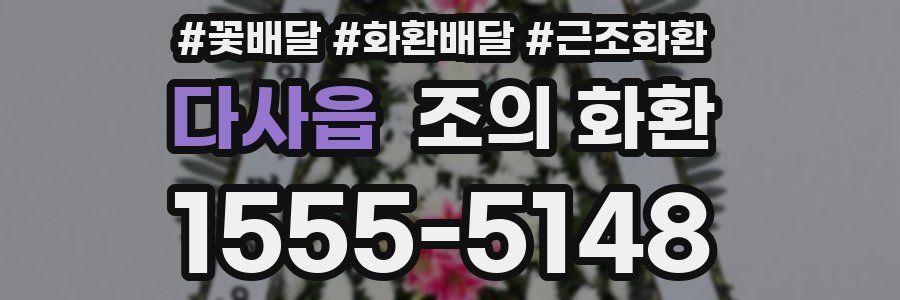 다사읍 조의 화환