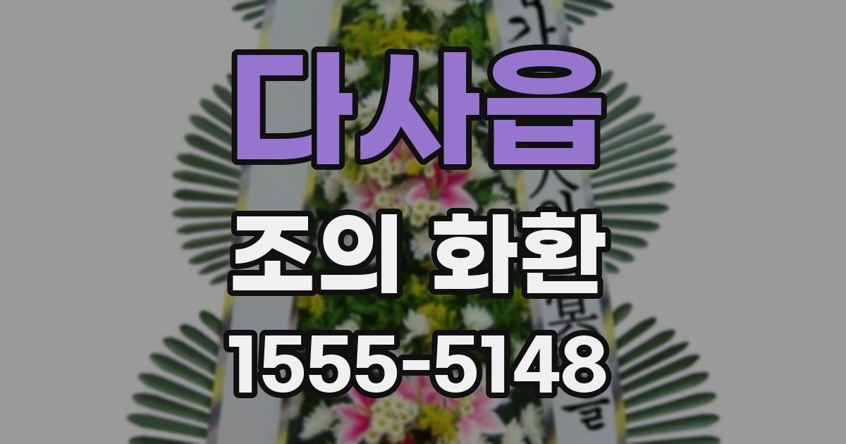 다사읍 조의 화환
