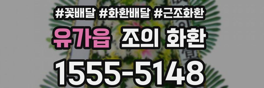 유가읍 조의 화환