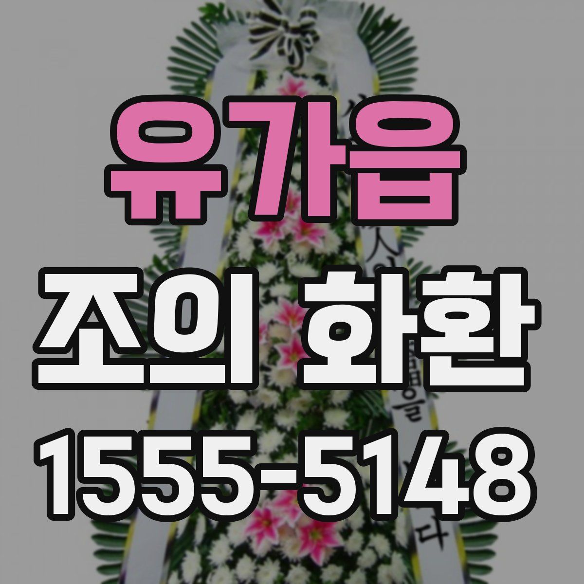 유가읍 조의 화환