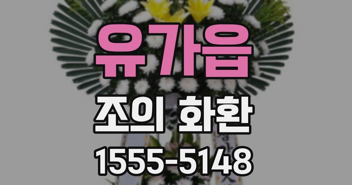 유가읍 조의 화환