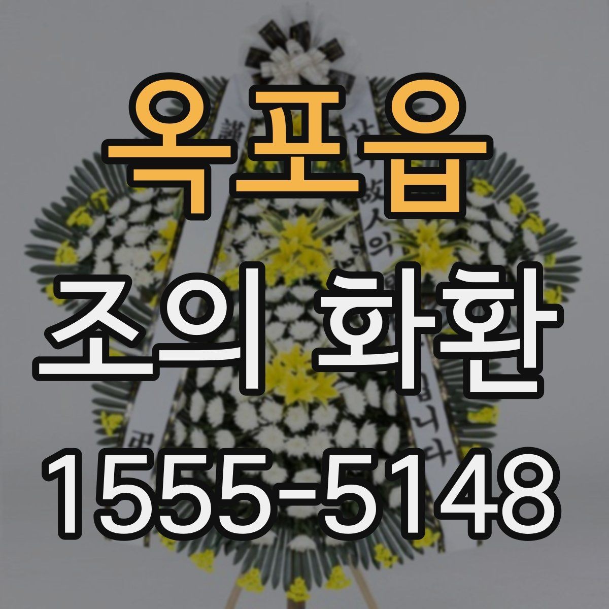 옥포읍 조의 화환 선택에서 디자인보다 중요한 기준