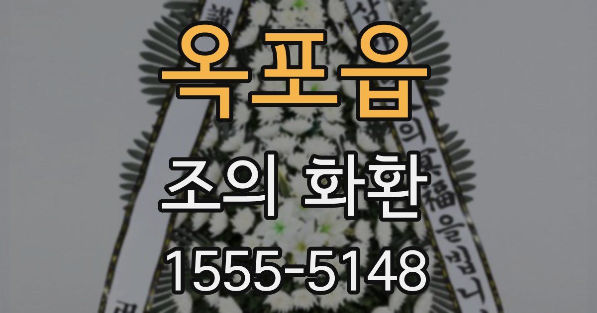 옥포읍 조의 화환