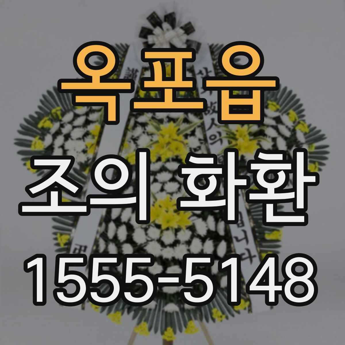 옥포읍 조의 화환