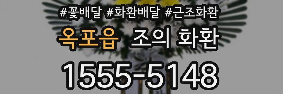 옥포읍 조의 화환