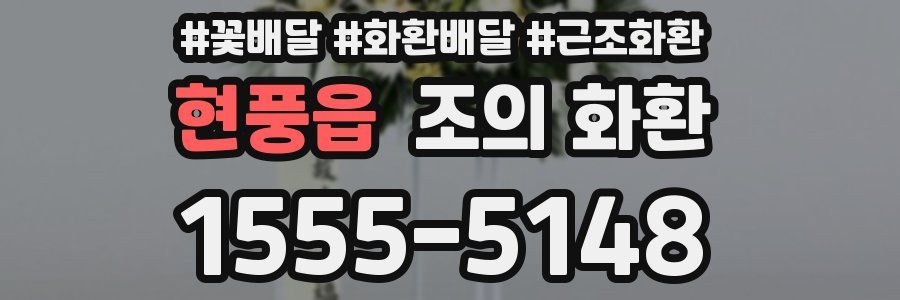 현풍읍 조의 화환