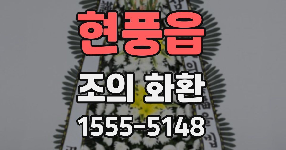 현풍읍 조의 화환