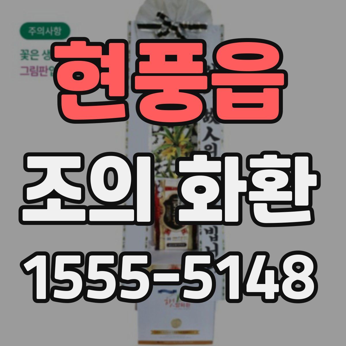 현풍읍 조의 화환