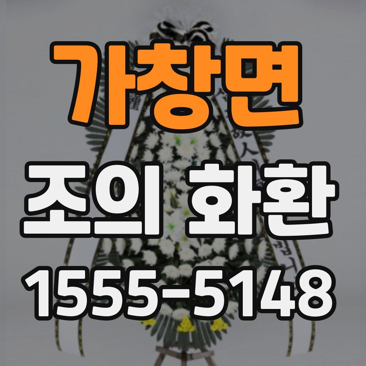 가창면 조의 화환