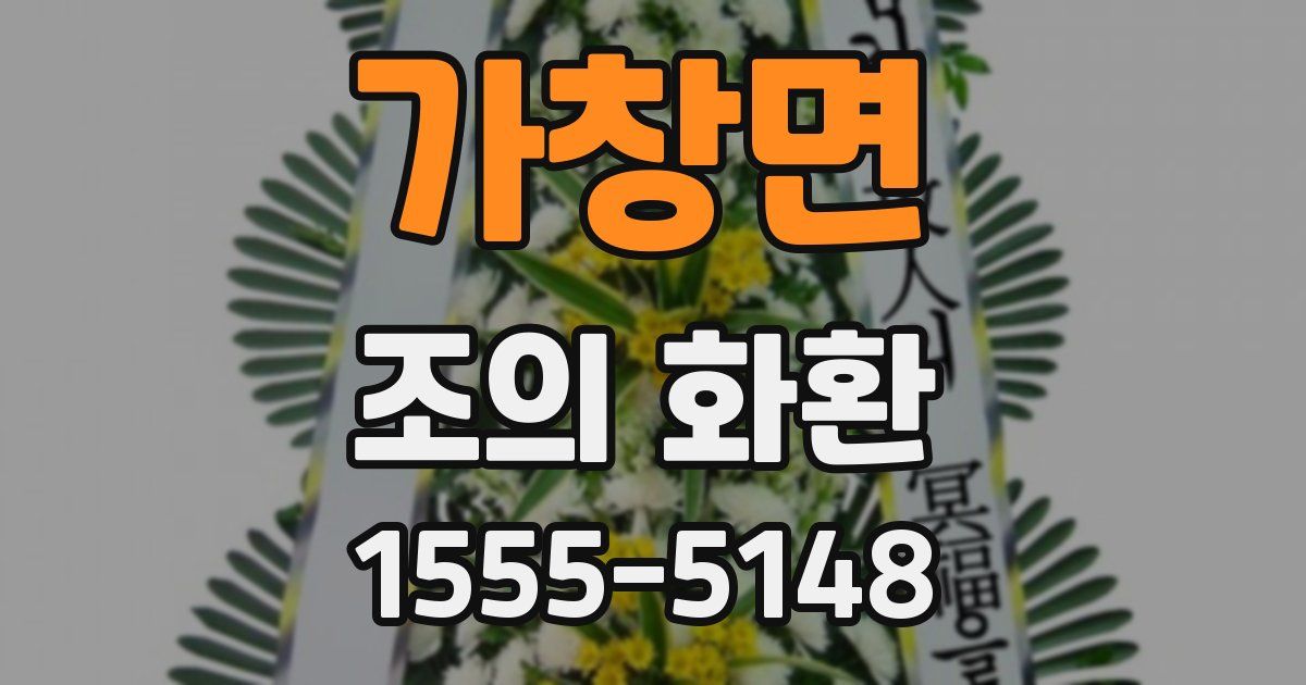 가창면 조의 화환