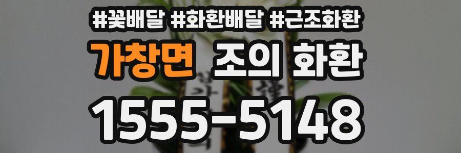 가창면 조의 화환
