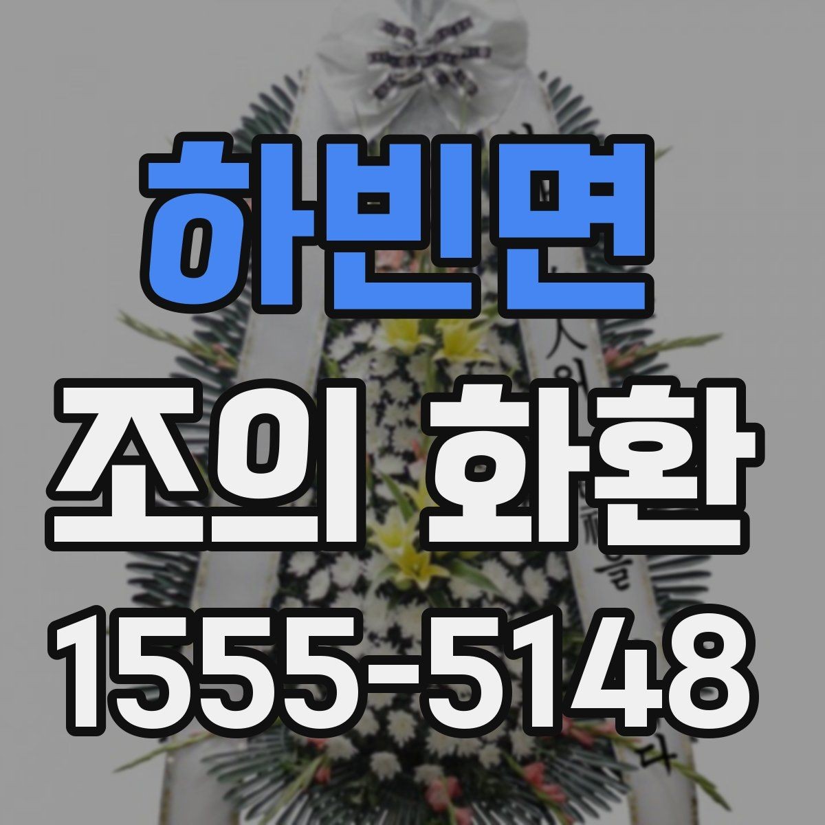 하빈면 조의 화환 요청할 때 준비할 정보