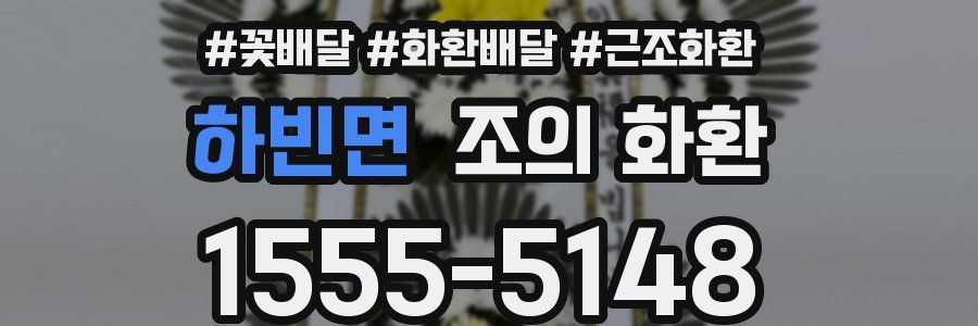 하빈면 조의 화환