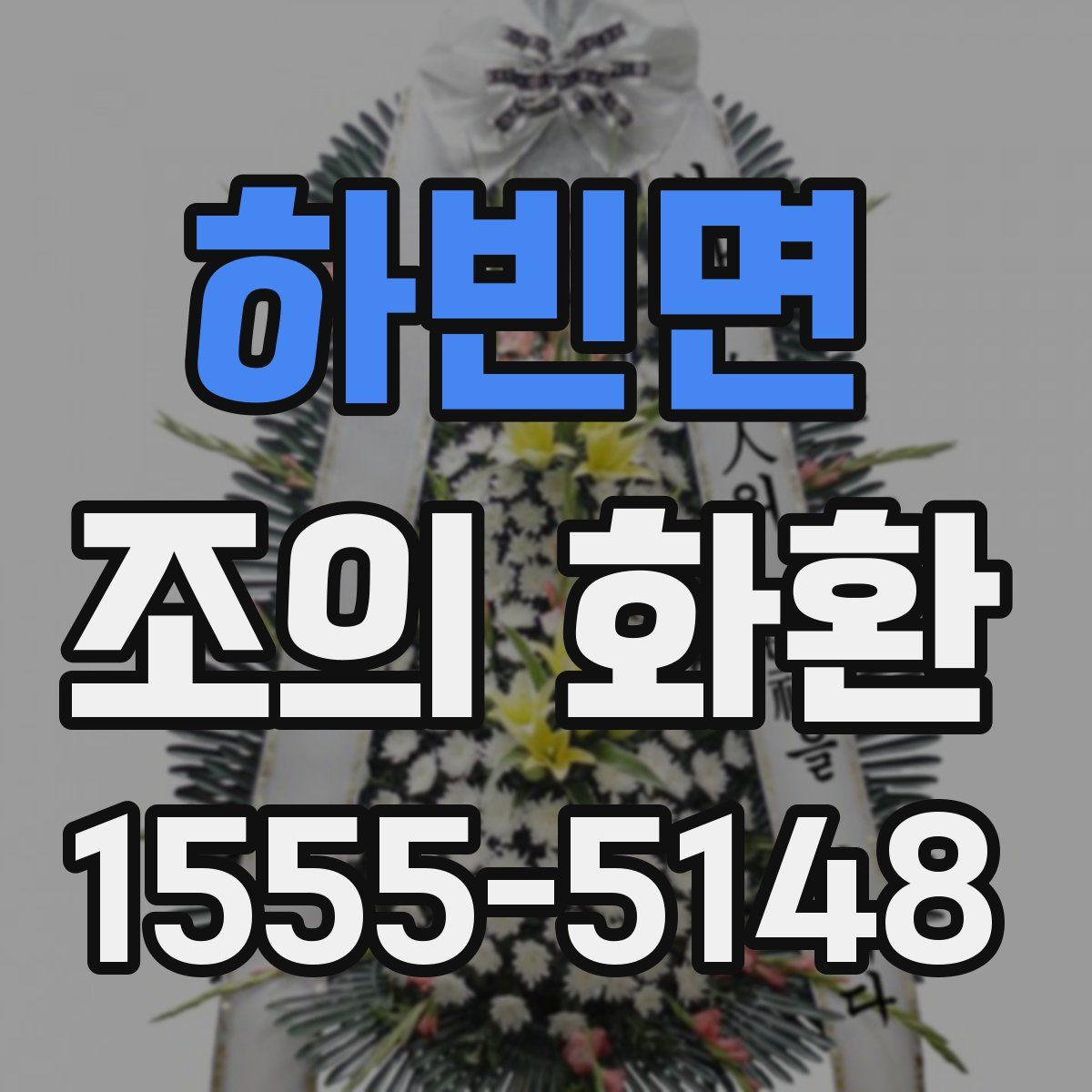 하빈면 조의 화환