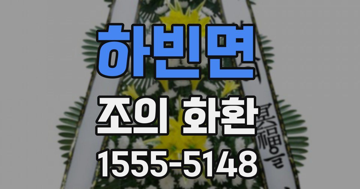 하빈면 조의 화환