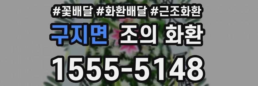 구지면 조의 화환