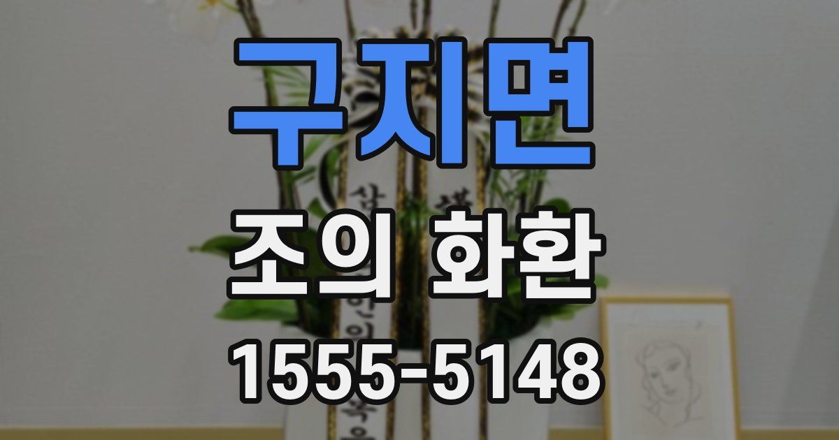 구지면 조의 화환