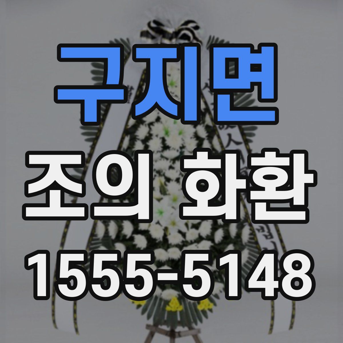 구지면 조의 화환