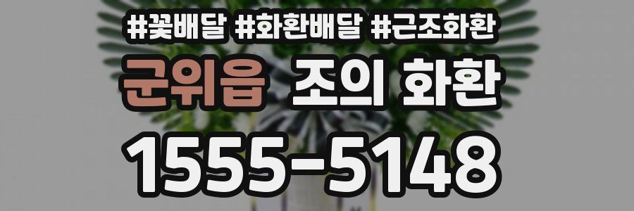 군위읍 조의 화환