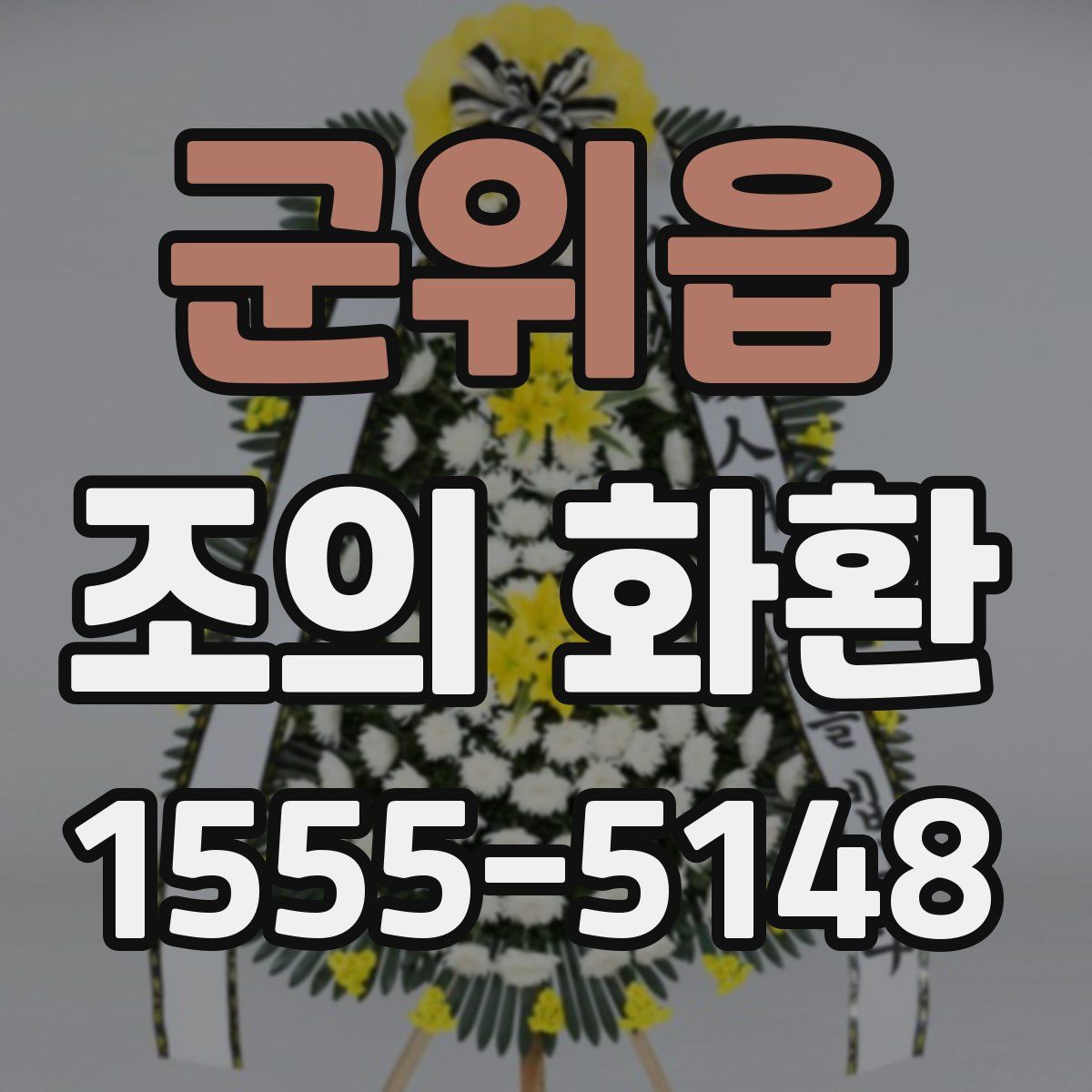 군위읍 조의 화환