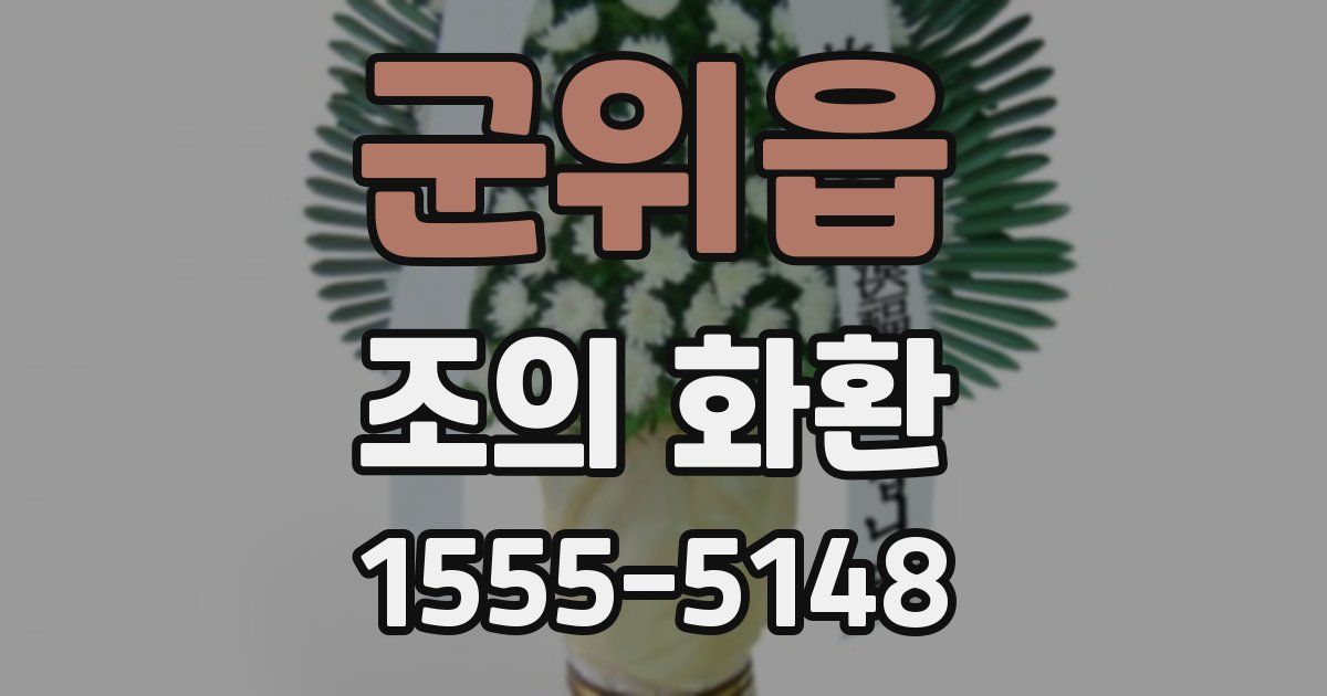 군위읍 조의 화환