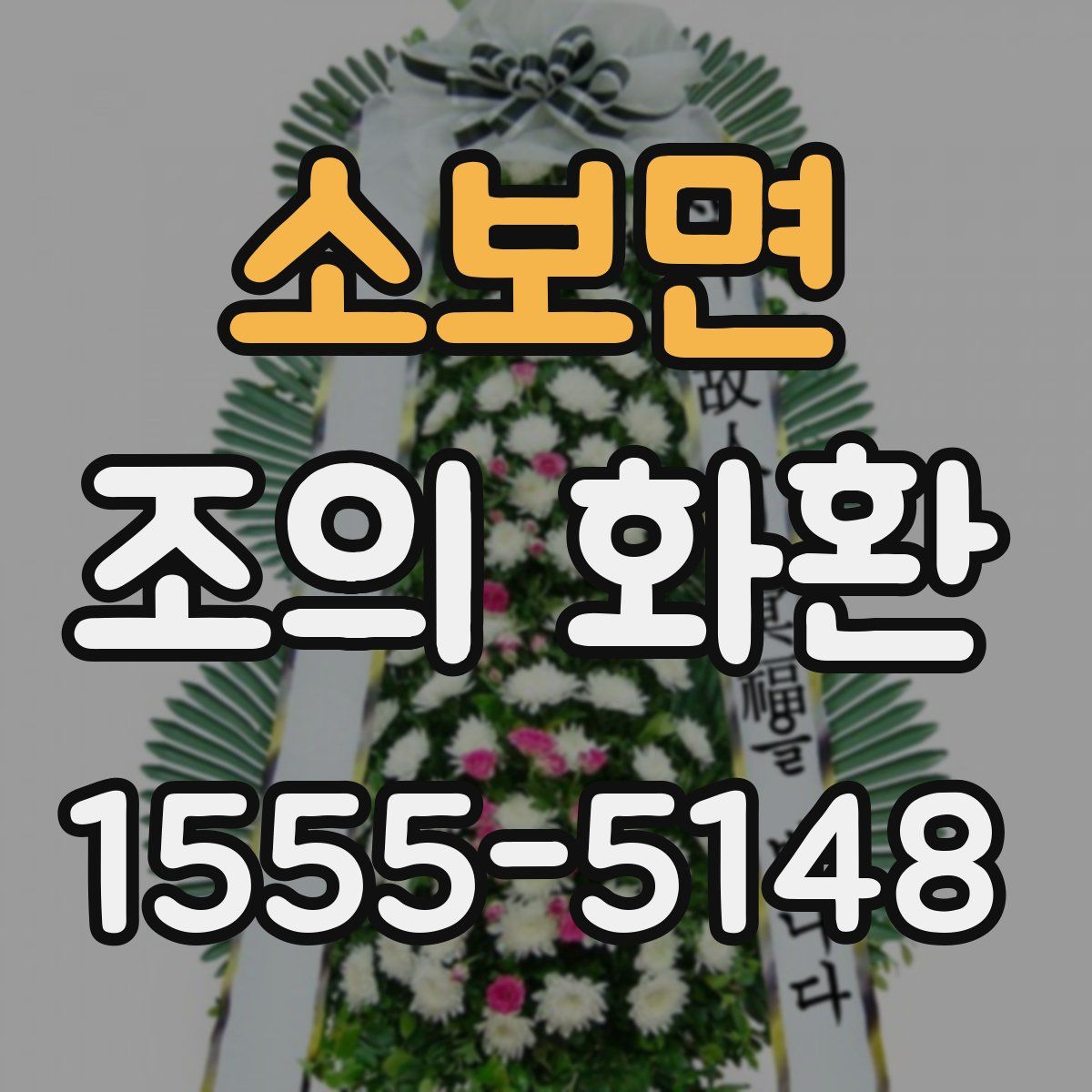 소보면 조의 화환