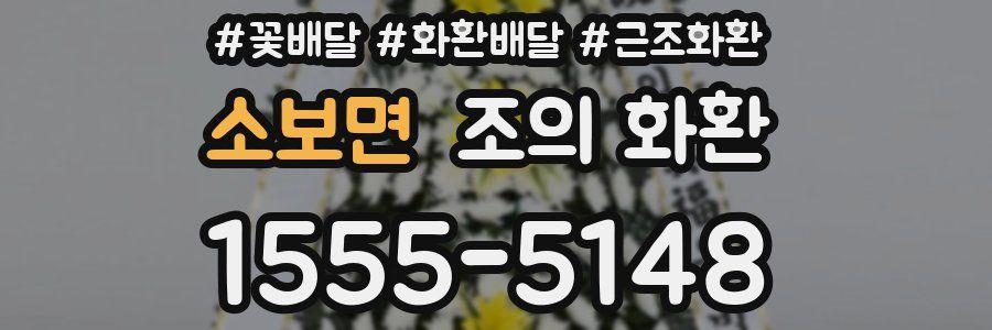 소보면 조의 화환
