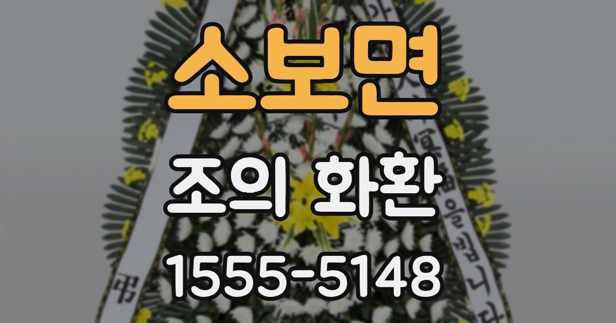 소보면 조의 화환