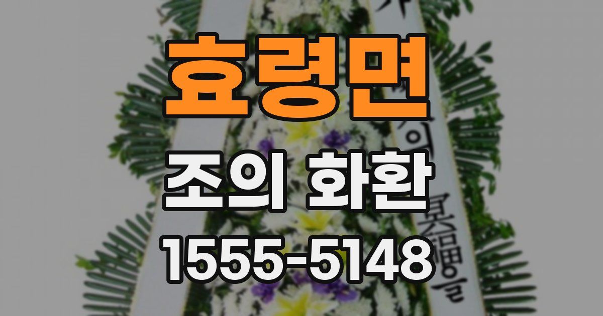 효령면 조의 화환