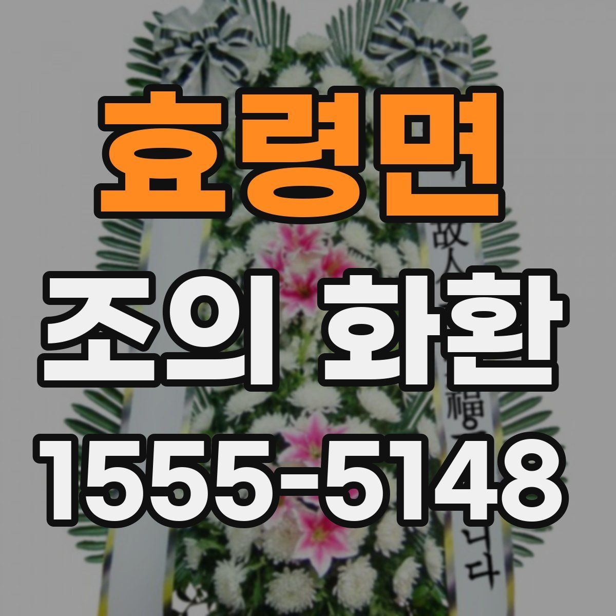 효령면 조의 화환