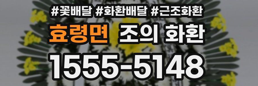 효령면 조의 화환