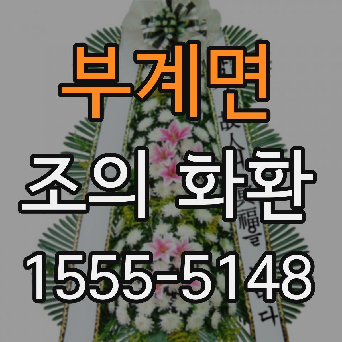 부계면 조의 화환 예절에 맞는 색상과 디자인