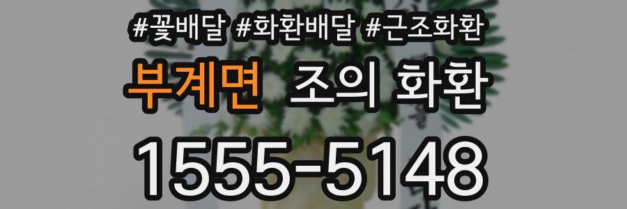 부계면 조의 화환