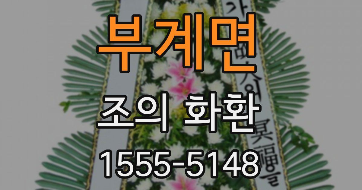 부계면 조의 화환