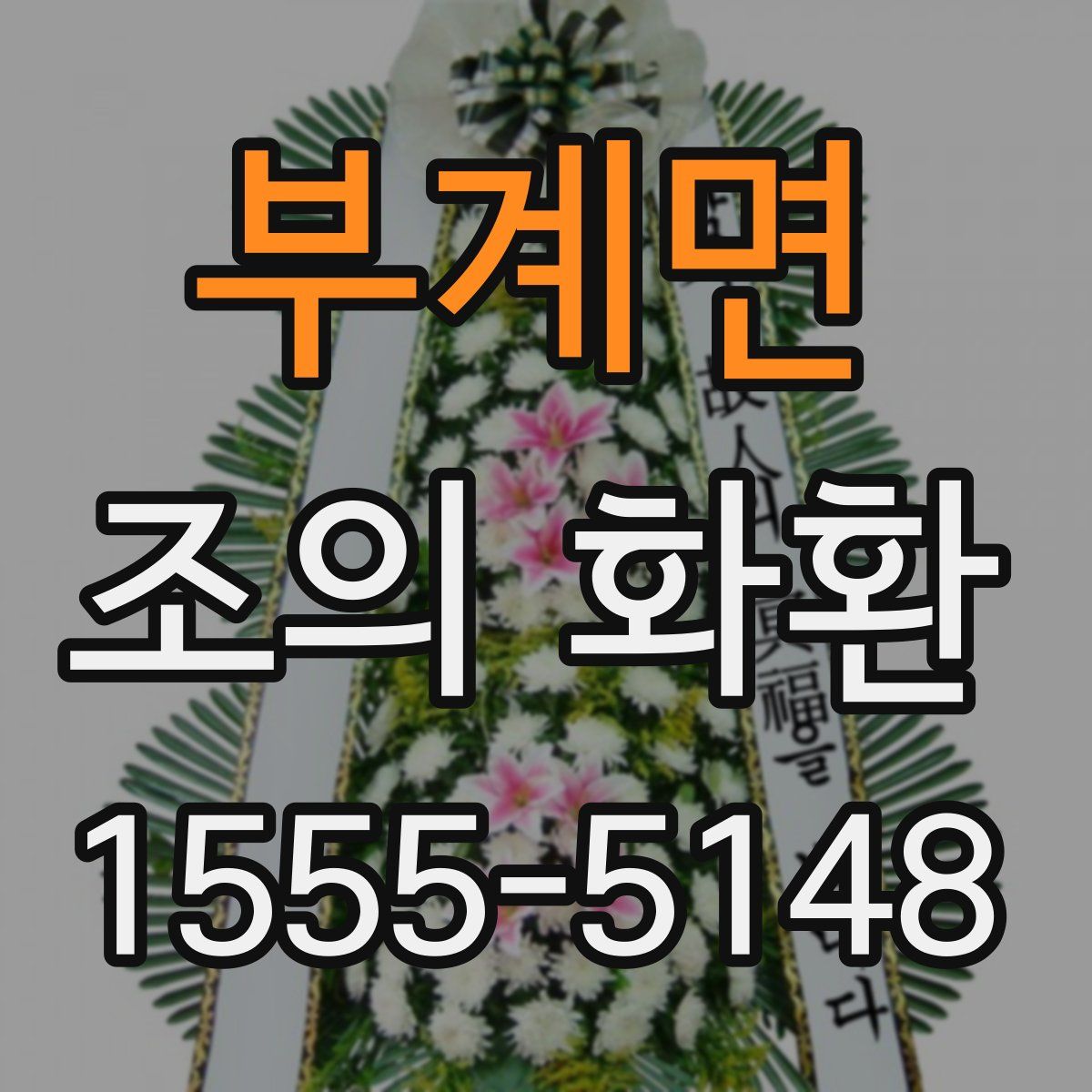 부계면 조의 화환