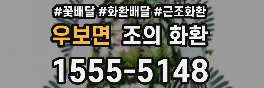 우보면 조의 화환