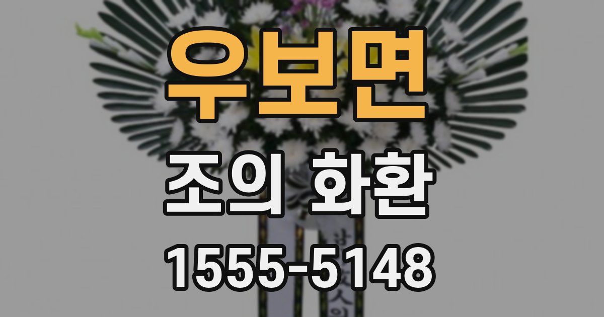 우보면 조의 화환