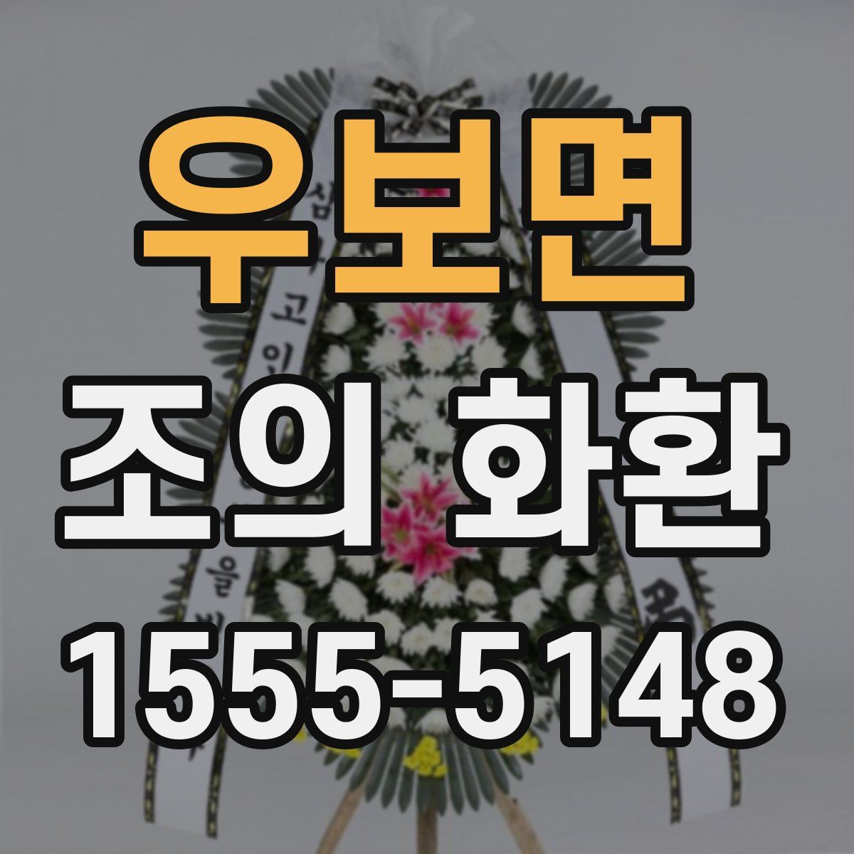 우보면 조의 화환