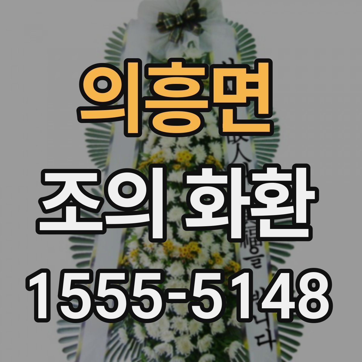 의흥면 조의 화환