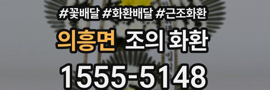 의흥면 조의 화환