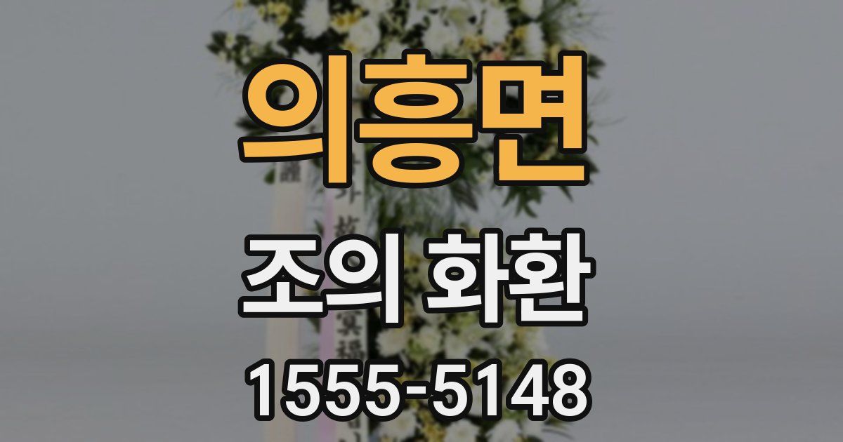 의흥면 조의 화환
