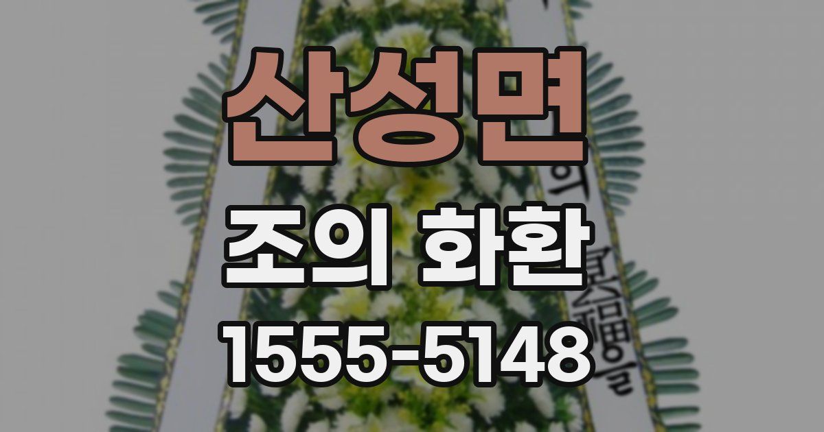 산성면 조의 화환