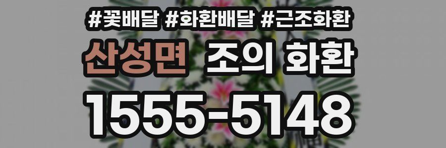 산성면 조의 화환