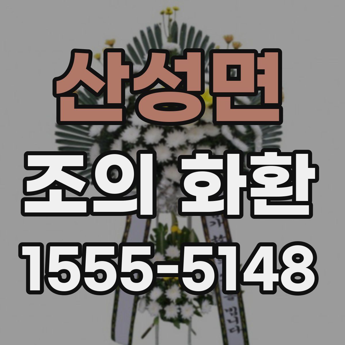 산성면 조의 화환